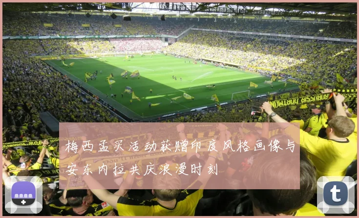 梅西孟买活动获赠印度风格画像与安东内拉共庆浪漫时刻