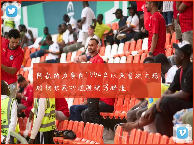阿森纳力争自1994年以来首次主场对切尔西四连胜续写辉煌
