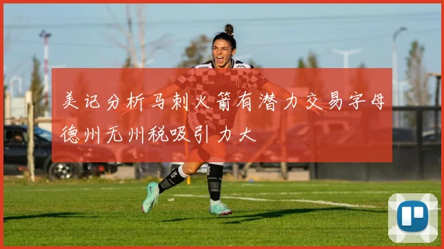 美记分析马刺火箭有潜力交易字母德州无州税吸引力大