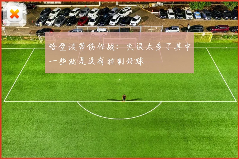 哈登谈带伤作战：失误太多了其中一些就是没有控制好球
