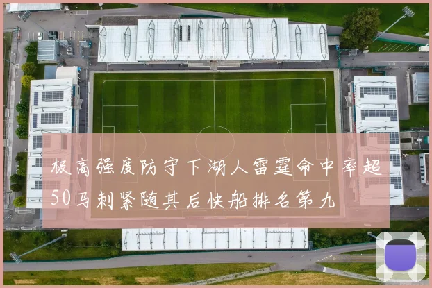 极高强度防守下湖人雷霆命中率超50马刺紧随其后快船排名第九
