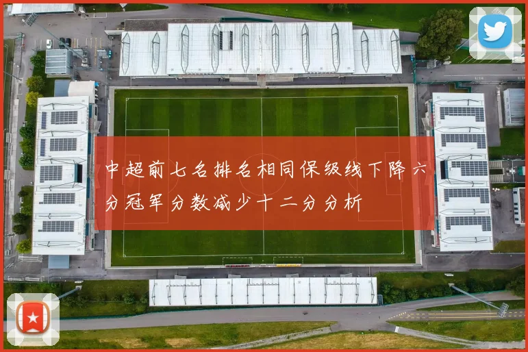 中超前七名排名相同保级线下降六分冠军分数减少十二分分析