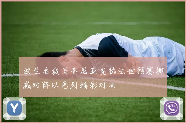 波兰名裁马齐尼亚克执法世预赛挪威对阵以色列精彩对决