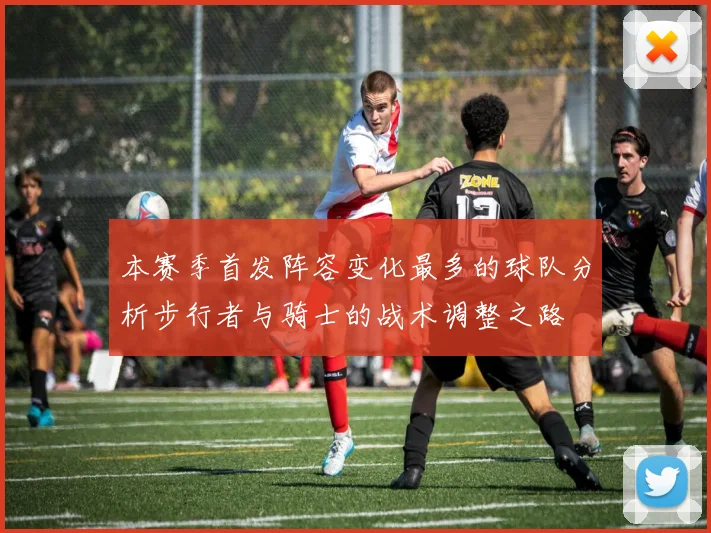 本赛季首发阵容变化最多的球队分析步行者与骑士的战术调整之路