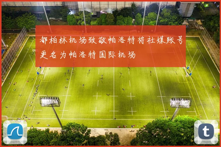 都柏林机场致敬帕洛特将社媒账号更名为帕洛特国际机场